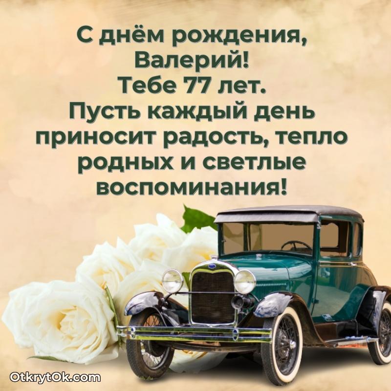 Небольшая открытка с пожеланием Валерию