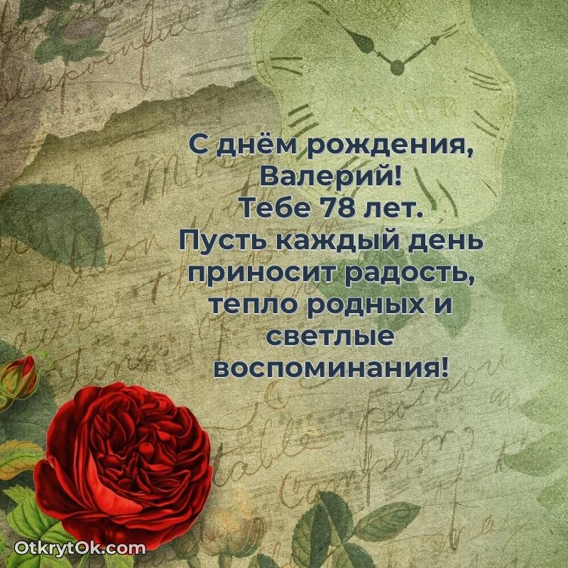 Открытка с Днем Рождения Валерию 78 лет
