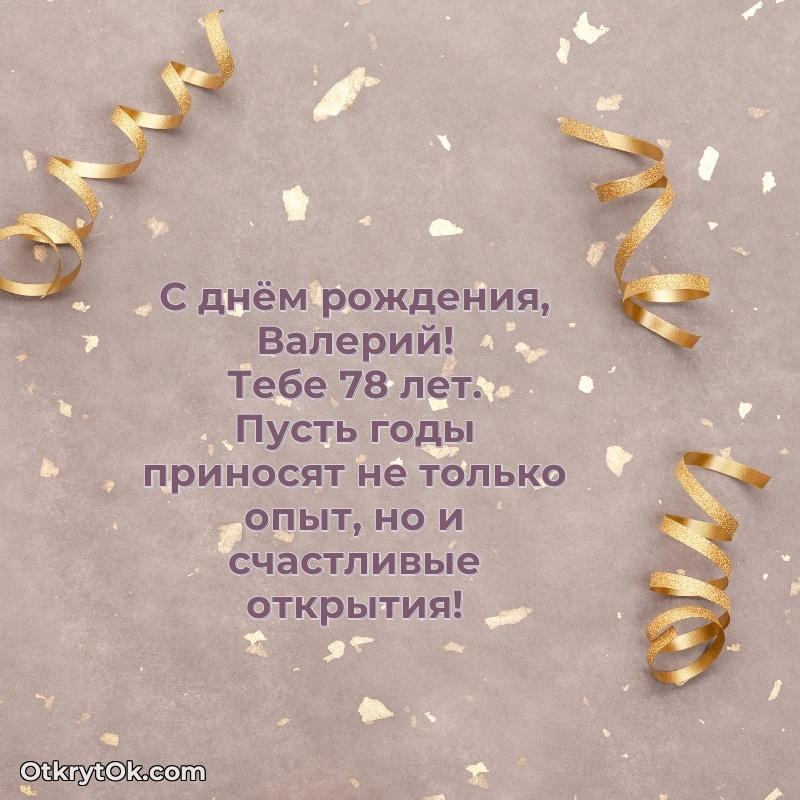 Валерию 78 лет