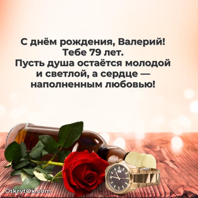 Идеи поздравлений Валерию 79 лет