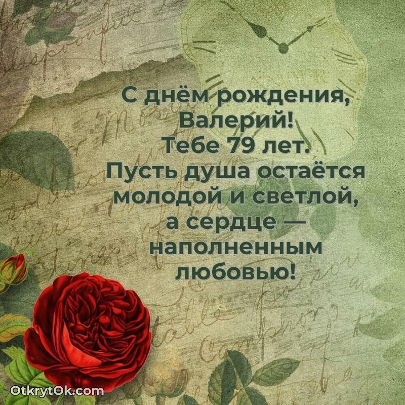 Скачать гифку Валерию 79 лет бесплатно