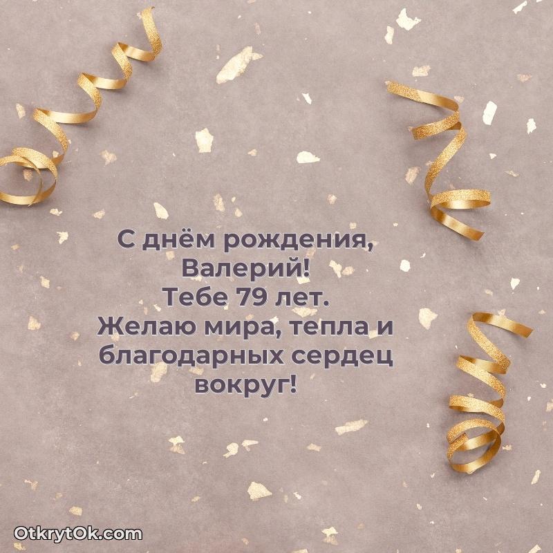 Валерию 79 лет