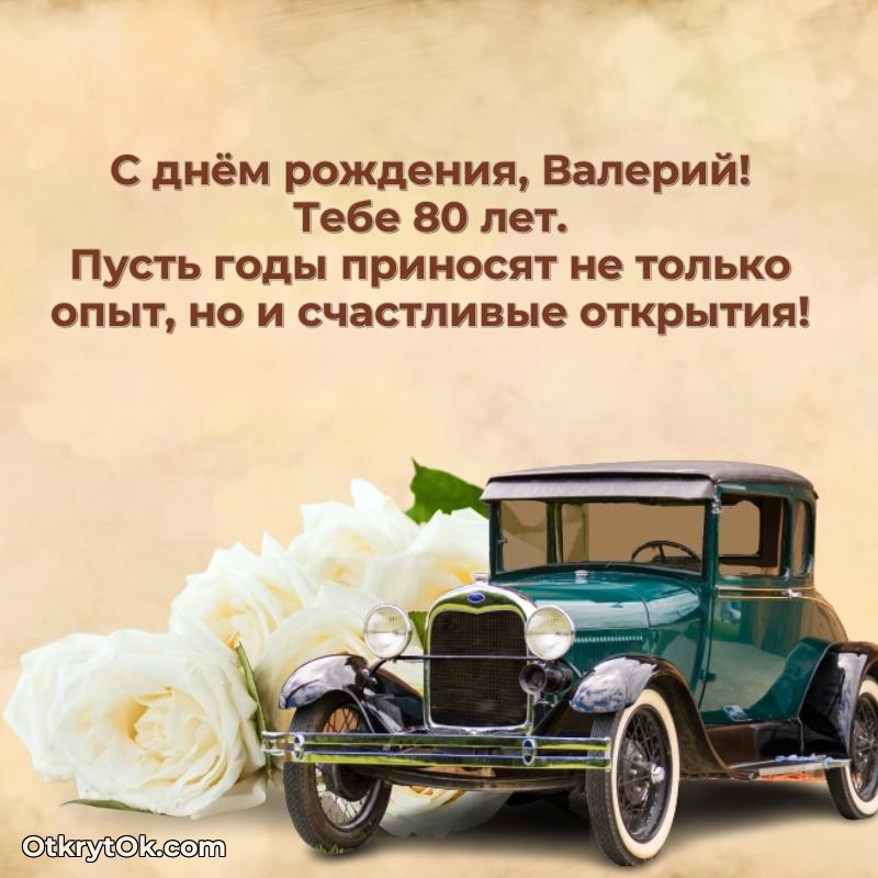 Картинка с юбилеем Валерию 80 лет прикольная