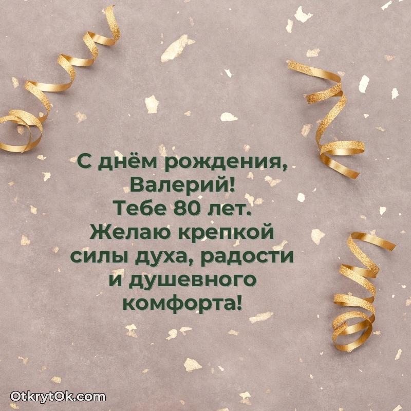 Скачать гифку Валерию 80 лет бесплатно