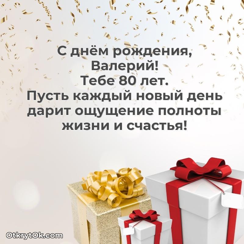 Мерцающая открытка на др Валерию 80 лет