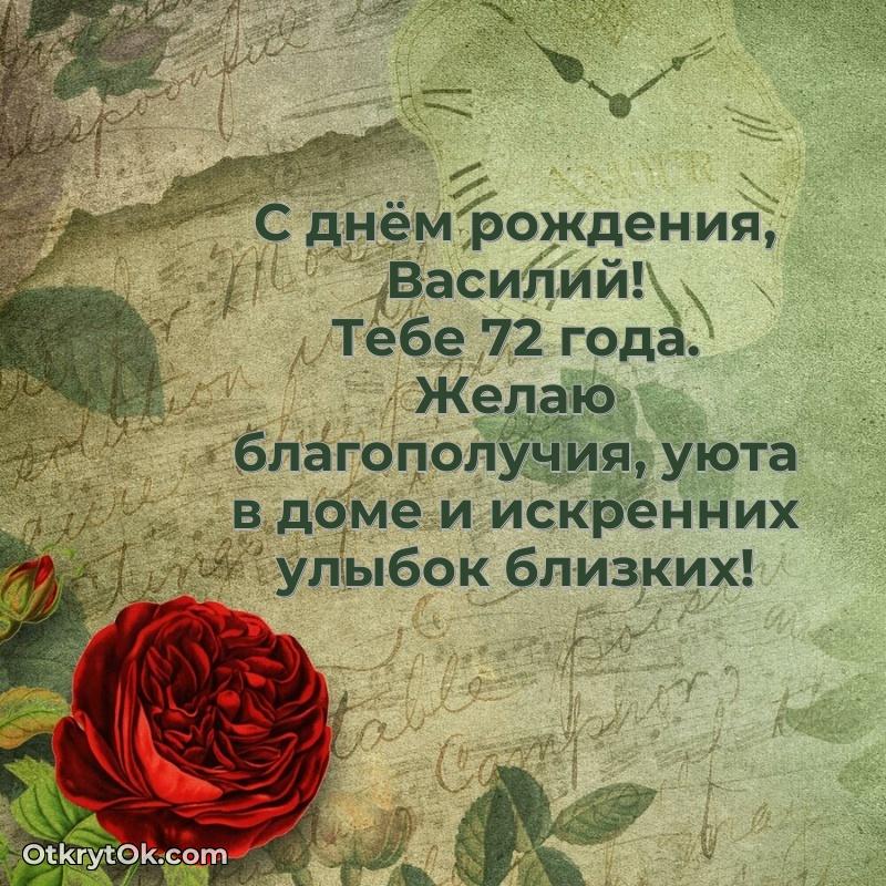 Картинка с юбилеем Василию 72 года прикольная