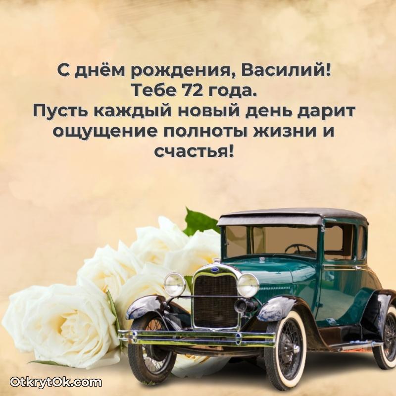 Современная открытка поздравление Василию с Днем Рождения на 72 года