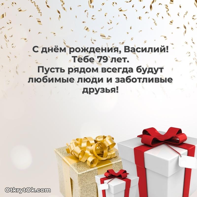 Открытка с Днем Рождения Василию 79 лет пожелание на 79 лет