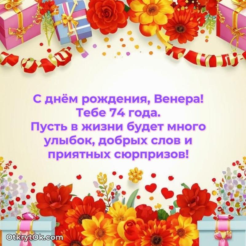Рисунок и пожелание Венере 74 года