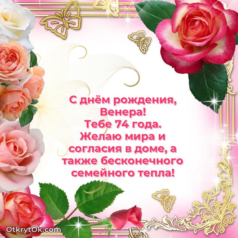 Открытка поздравляемому — Современная открытка поздравление Венере с Днем Рождения на 74 года