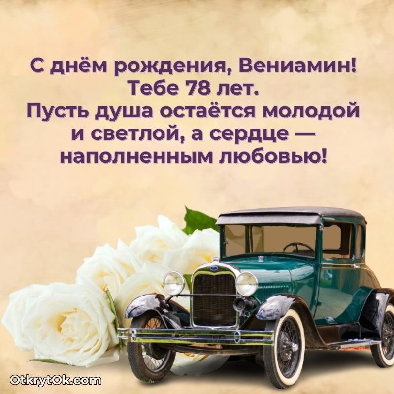 Прикольная гифка Открытка с Днем Рождения Вениамину 78 лет