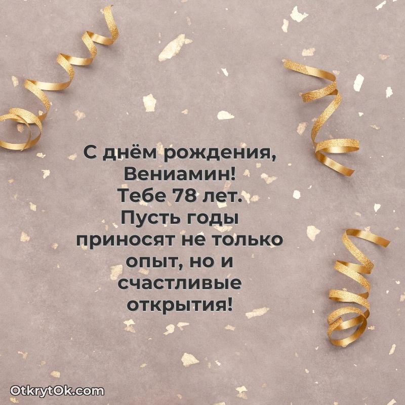 Современная открытка поздравление Вениамину с Днем Рождения на 78 лет поздравление Вениамину 78 лет