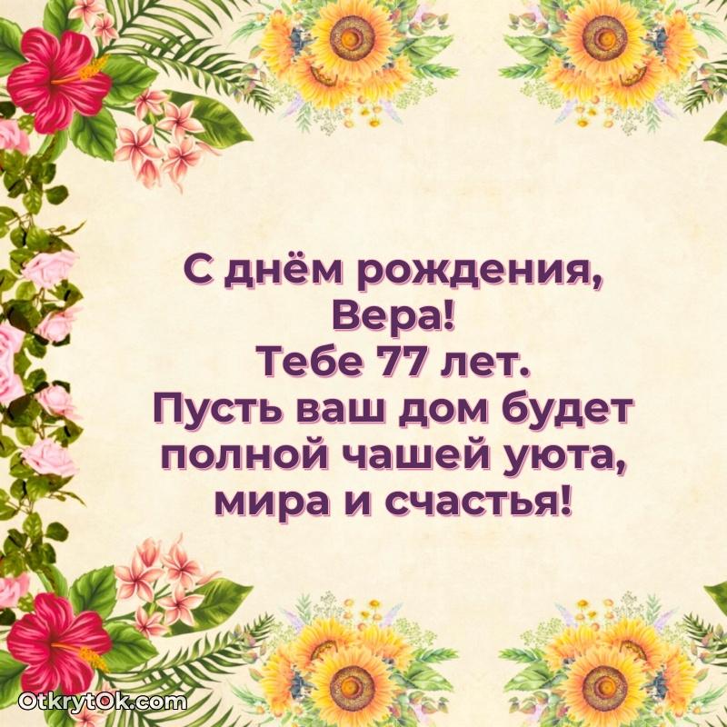 Красивая открытка — поздравление Вере