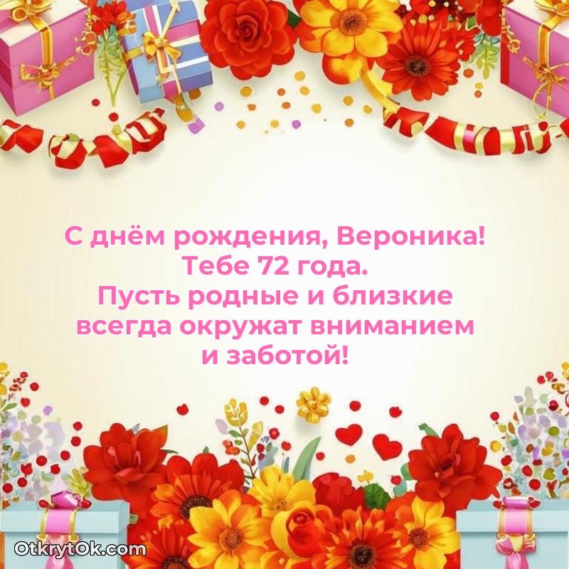 Пожелания и открытки Вероника