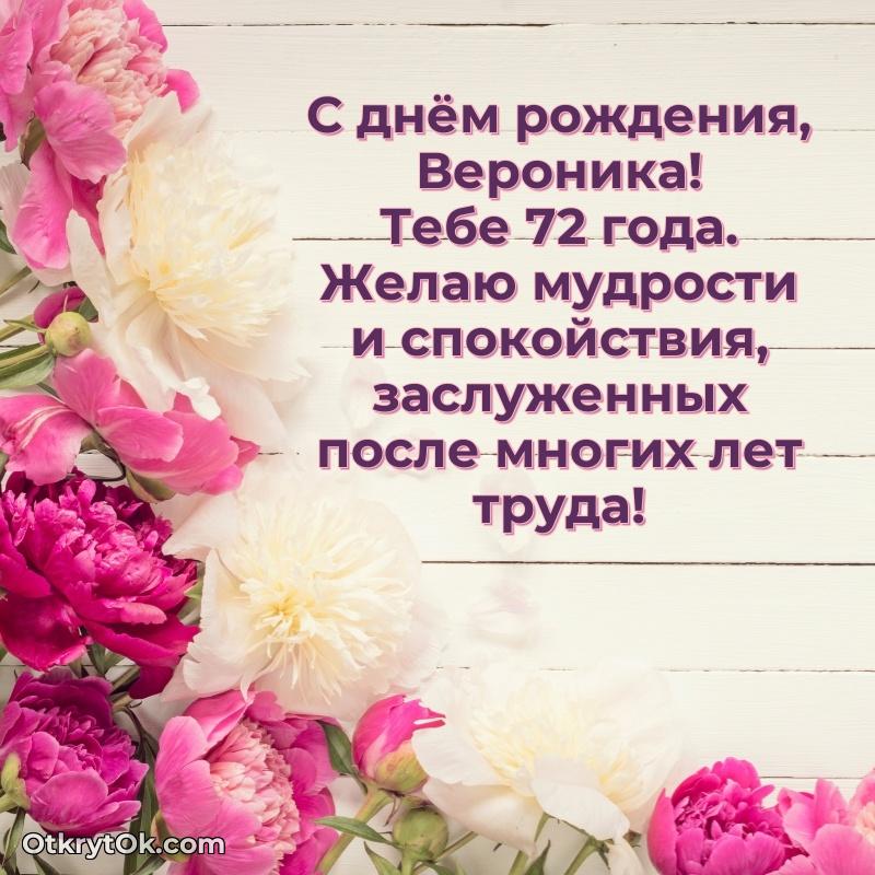 Скачать гифку Веронике 72 года бесплатно