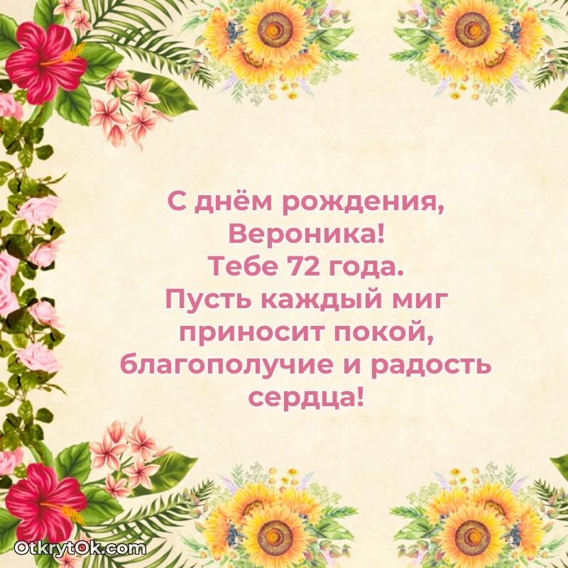 Веронике 72 года