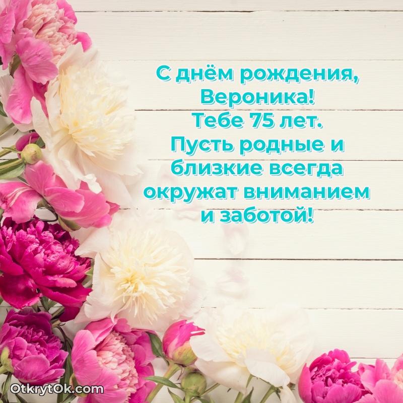 Открытка с Днем Рождения Веронике 75 лет