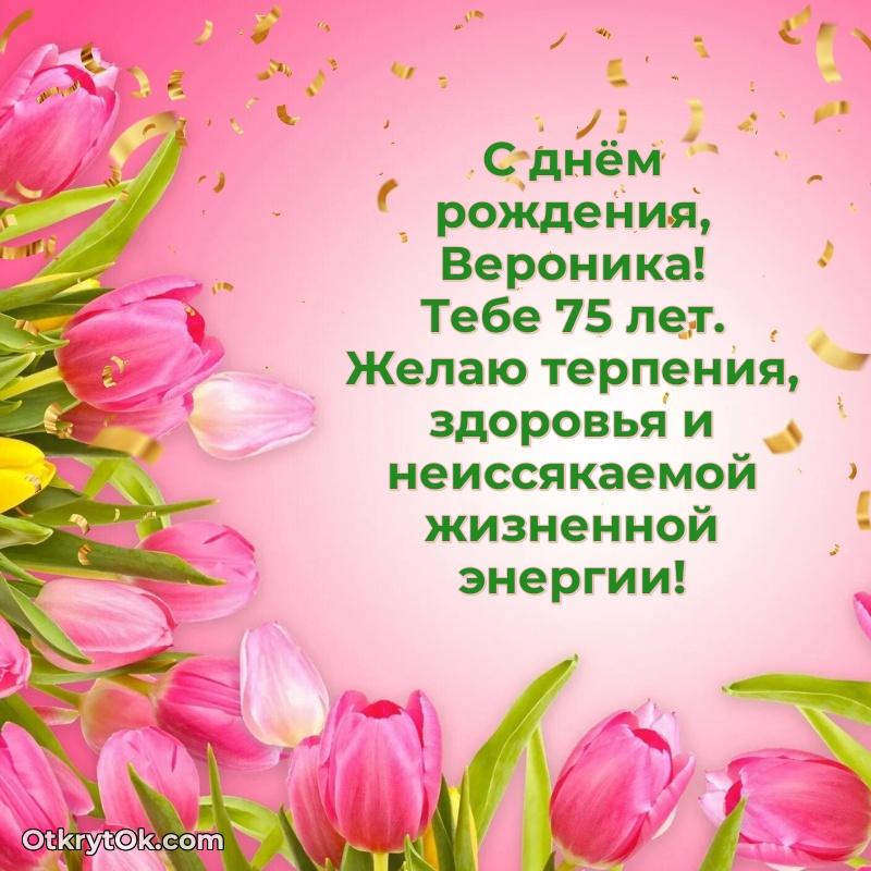 Пожелание Веронике открытка на 75 лет