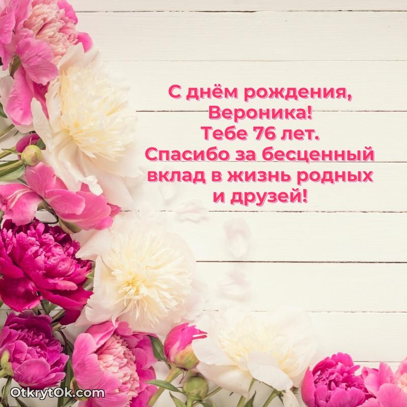 Открытка с Днем Рождения Веронике 76 лет