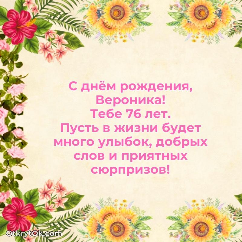 Картинка — поздравление Веронике на 76 лет