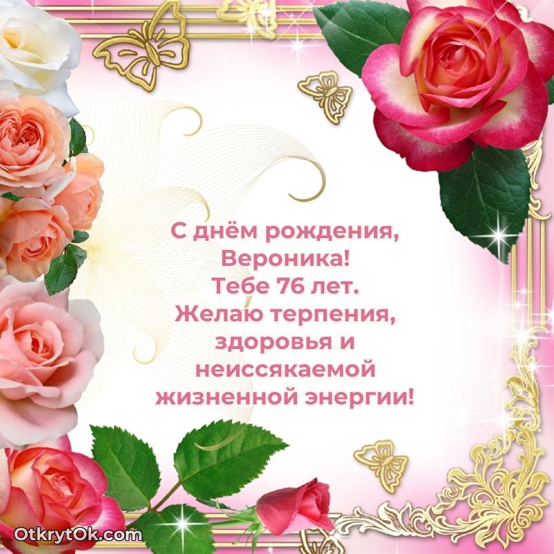 Красивая открытка — поздравление Веронике