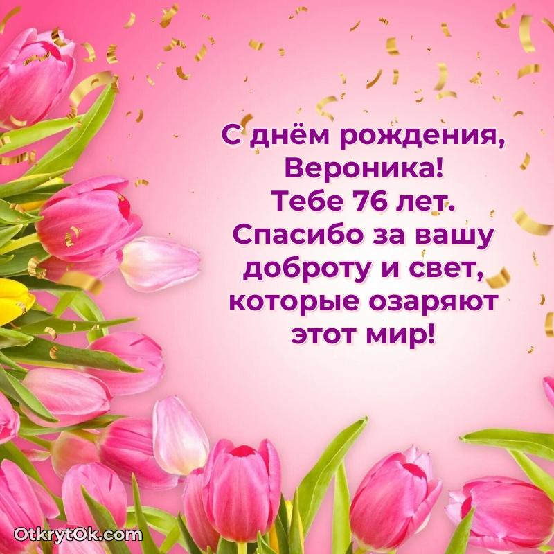 Веронике 76 лет