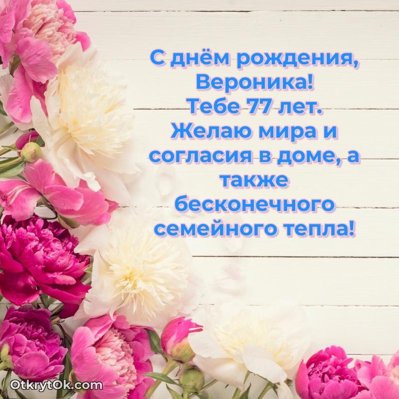 Открытка с Днем Рождения Веронике 77 лет