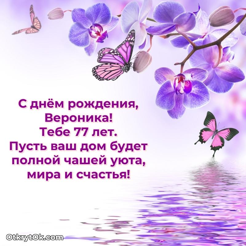 Идеи поздравлений Веронике 77 лет