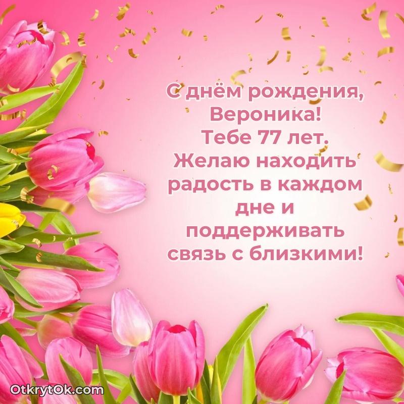 Открытка Веронике 77 лет Вероника