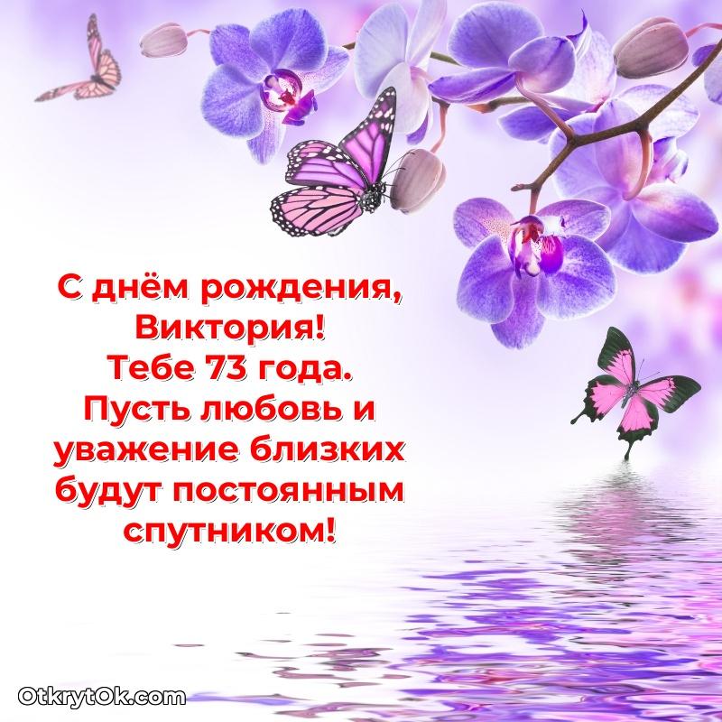 Открытка человеку — Открытка с Днем Рождения Виктории 73 года