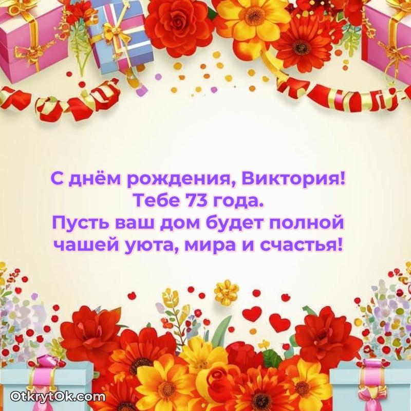 Виктории 73 года