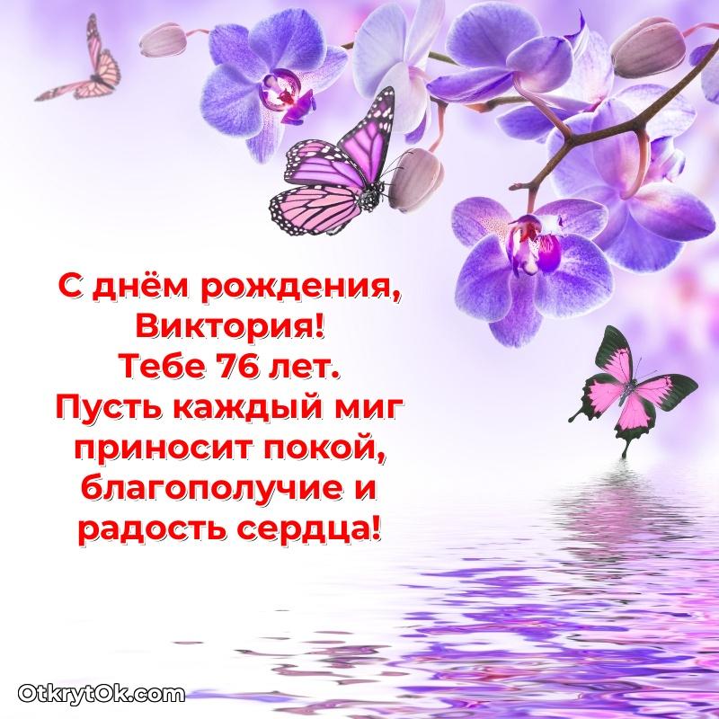 Картинка с юбилеем Виктории 76 лет прикольная