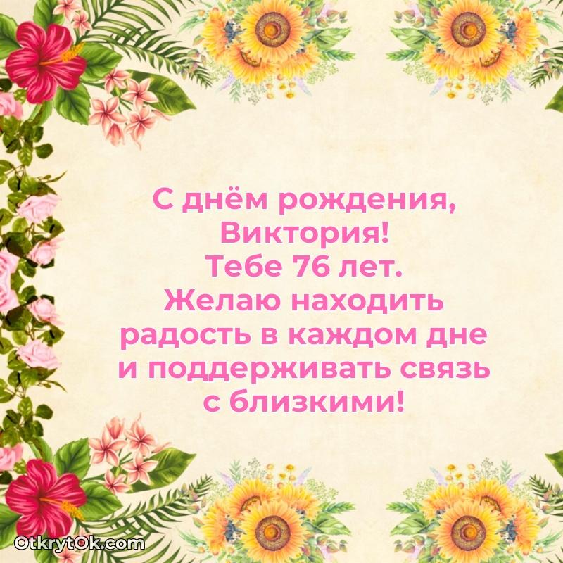 Картинка — поздравление Виктории на 76 лет
