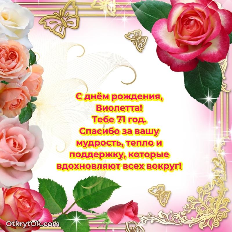 Открытка с Днем Рождения Виолетте 71 год