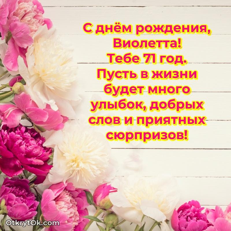 Картинка с юбилеем Виолетте 71 год прикольная