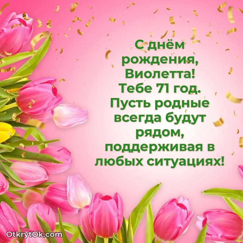 Современная открытка поздравление Виолетте с Днем Рождения на 71 год