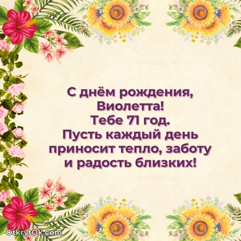 Мерцающая открытка на др Виолетте 71 год человеку