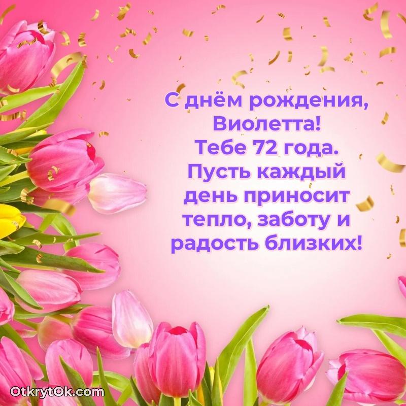 Скачать гифку Виолетте 72 года бесплатно — идеи поздравлений