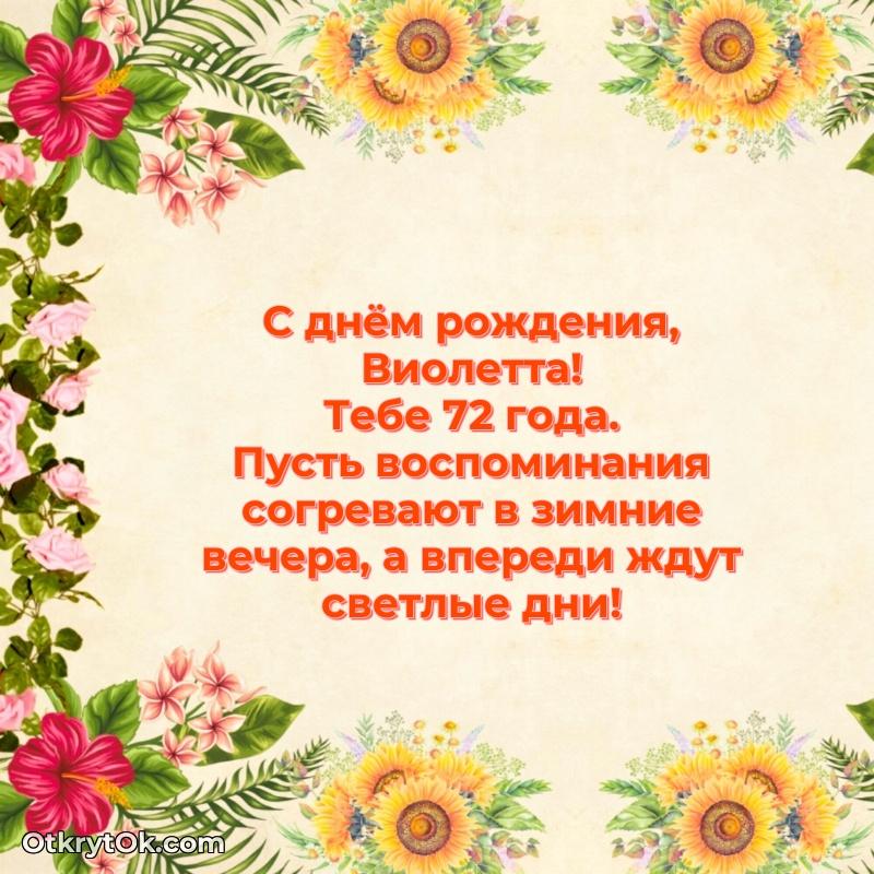 Картинка — поздравление Виолетте на 72 года