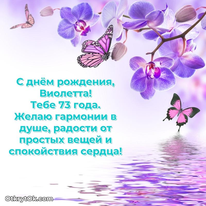 Небольшая открытка с пожеланием Виолетте