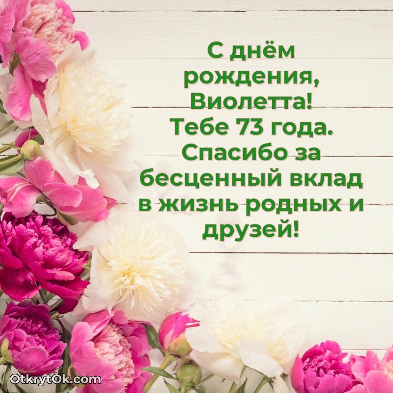 Скачать гифку Виолетте 73 года бесплатно пожелание на 73 года