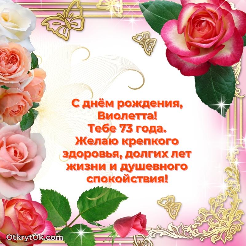 Современная открытка поздравление Виолетте с Днем Рождения на 73 года