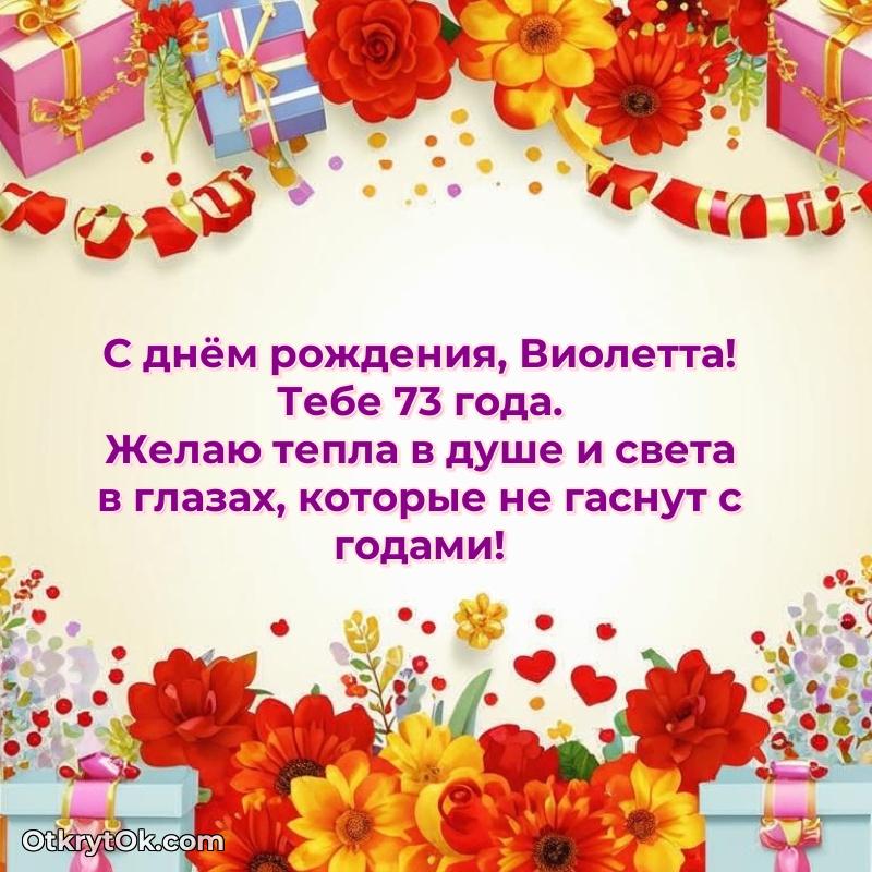 Виолетте 73 года