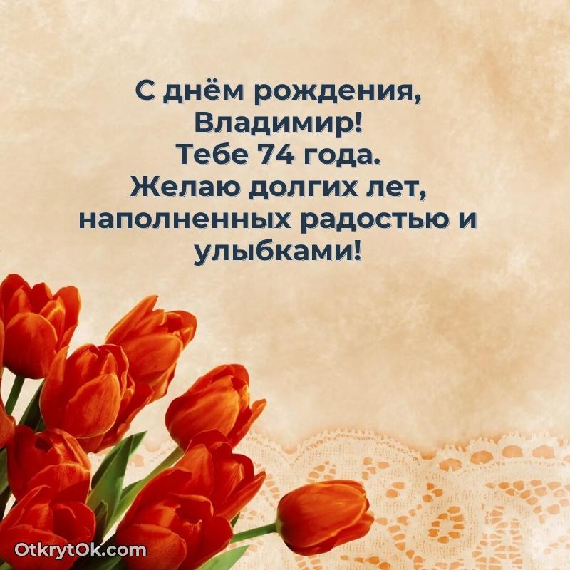 Рисунок и пожелание Владимиру 74 года