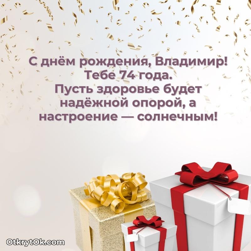 Картинка с юбилеем Владимиру 74 года прикольная
