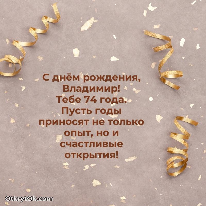 Современная открытка поздравление Владимиру с Днем Рождения на 74 года