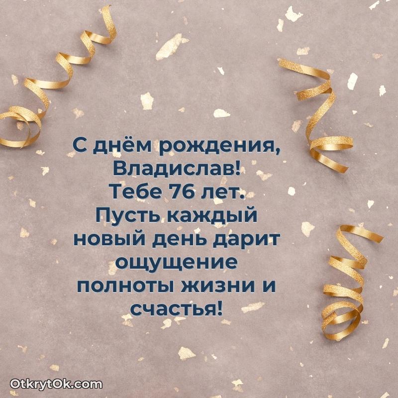 Небольшая открытка с пожеланием Владиславу
