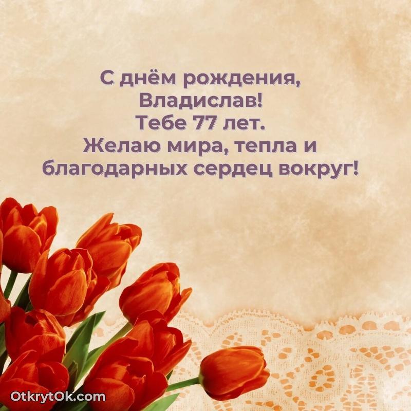 Красивая открытка — поздравление Владиславу