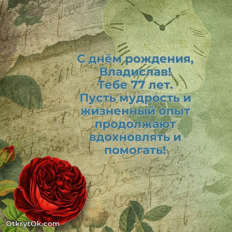Скачать гифку Владиславу 77 лет бесплатно — открытка Владиславу