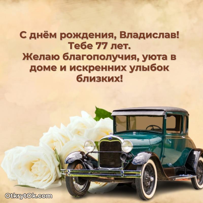 Мерцающая открытка на др Владиславу 77 лет